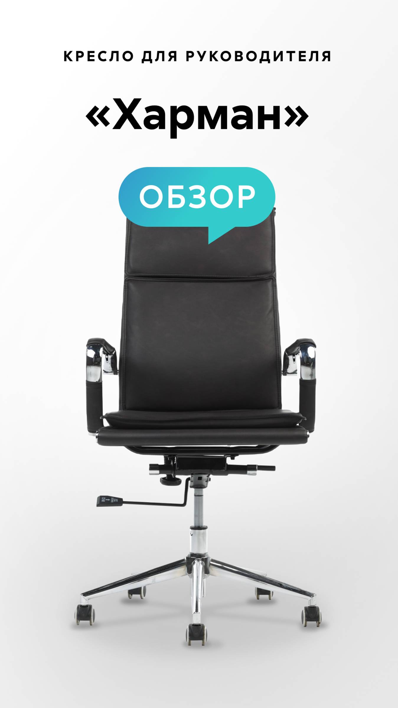 Обзор кресла для руководителя «Харман» смотреть онлайн
