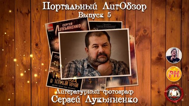 Портальный ЛитОбзор. Выпуск 5: «Сергей Лукьяненко. Литературный фотограф» смотреть онлайн