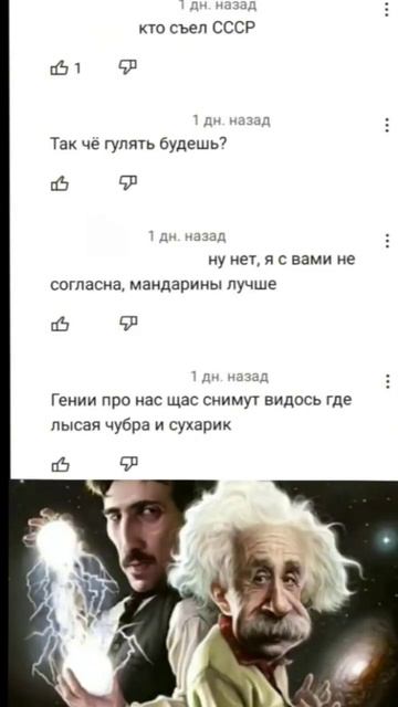 Эйнштейн и Тесла #meme #shorts #мем #хочуврек #актив #гении #тесла #эйнштейн #рекомендации смотреть онлайн