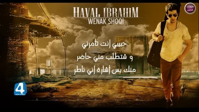 هفال ابراهيم - وينك شوقي|2017 смотреть онлайн