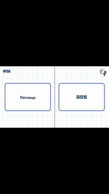 [#1-6] 10 корейских слов для начинающих #корейскийязык #учитькорейский #покорейски #иностранныйязык смотреть онлайн