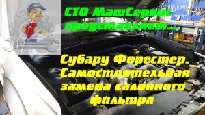 Субару Форестер. Замена салонного фильтра