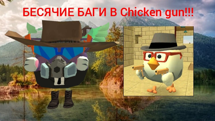 БЕСЯЧИЕ БАГИ В Chicken gun!!! (Разработчик исправить их пожалуйста🙏) смотреть онлайн