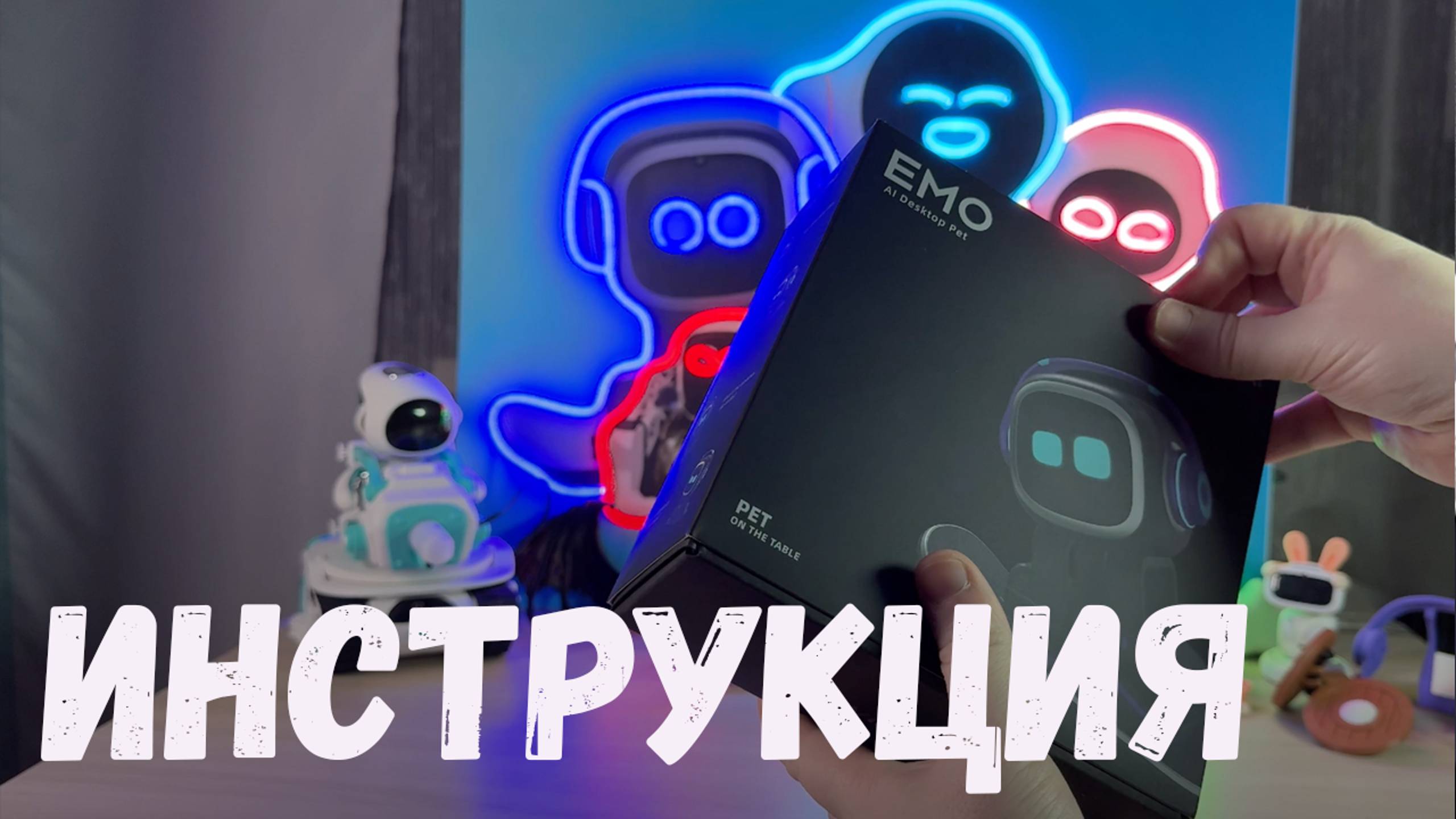 Твой первый день с роботом Emo! Подробная Инструкция по Эксплуатации смотреть онлайн