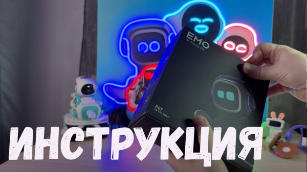 Твой первый день с роботом Emo! Подробная Инструкция по Эксплуатации