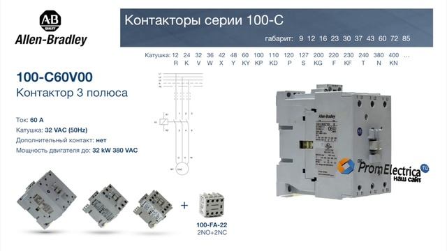 100-C60V00 контактор 3 пол. 60А 32VAC (50Hz) Allen-Bradley, 100-C60V00M - уп. 20 шт. смотреть онлайн