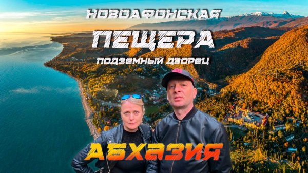 Новоафонская пещера Абхазия