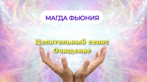 Целительный сеанс. Очищение