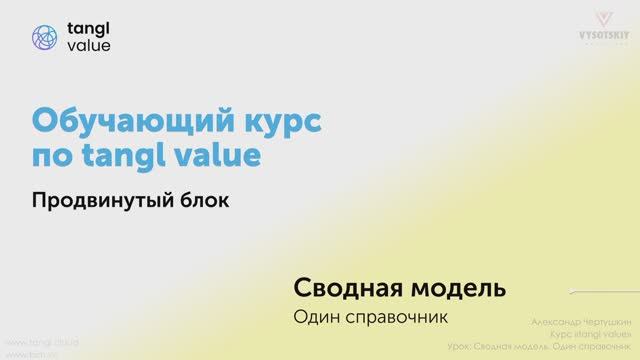 [Курс «Tangl value»] Сводная модель. Часть 1. Один справочник смотреть онлайн