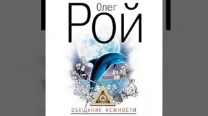 Олег Рой – Обещание нежности. [Аудиокнига]
