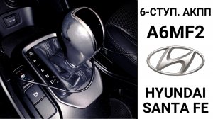 6-ступ. АКПП A6MF2 Hyundai Santa Fe. Неисправности и ремонт.