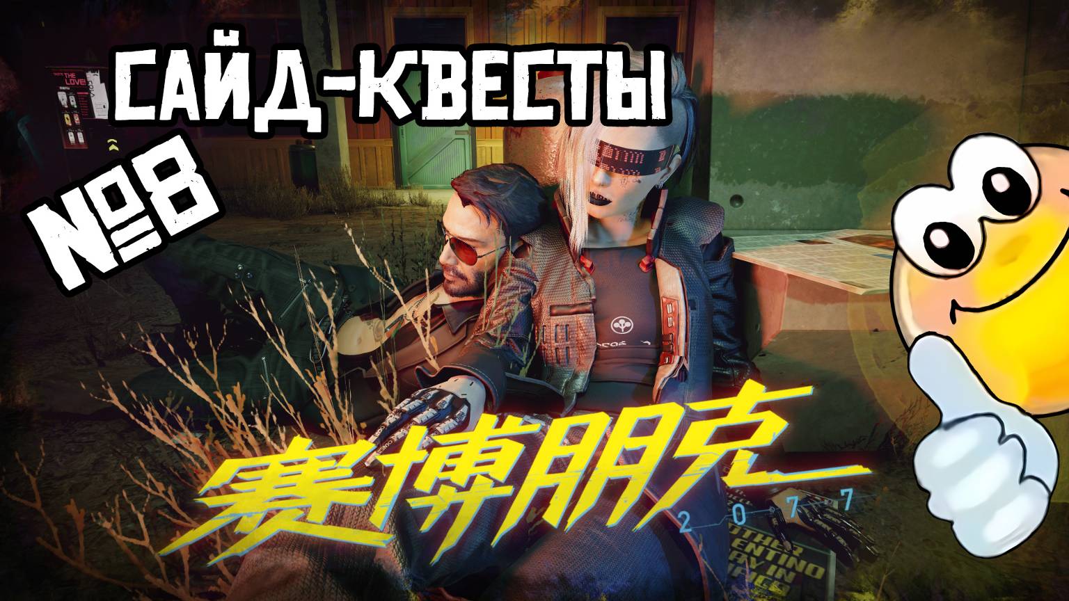 Сайд-Квесты | CYBERPUNK 2077
