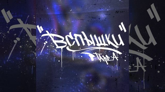 Вспышки смотреть онлайн