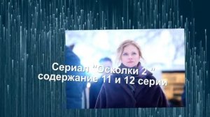 Осколки 2 сезон сериал с 9 по 16 серию анонс. Анонс серий