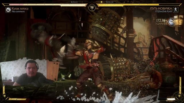 16+ 🔥 ПУТЬ НОВИЧКА В МК11 №3 ►►► Саб Зиро смотреть онлайн