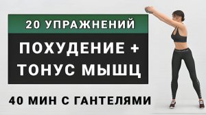 Стройное и подтянутое тело за 40 минут⚡️ Тренировка с гантелями без прыжков (20 упражнений стоя)