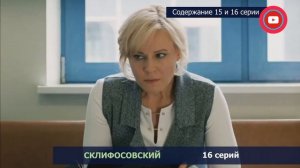 Склифосовский 8 сезон 15, 16 серия: где смотреть сериал, содержание и дата выхода