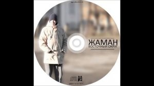 Жаман   (Восточный Округ)   Минус 10 лет по °C 2012