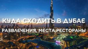 Куда сходить в Дубае - ЦЕНЫ на Развлечения Рестораны Музеи лайфхаки
