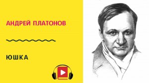 Андрей Платонов Юшка Слушать