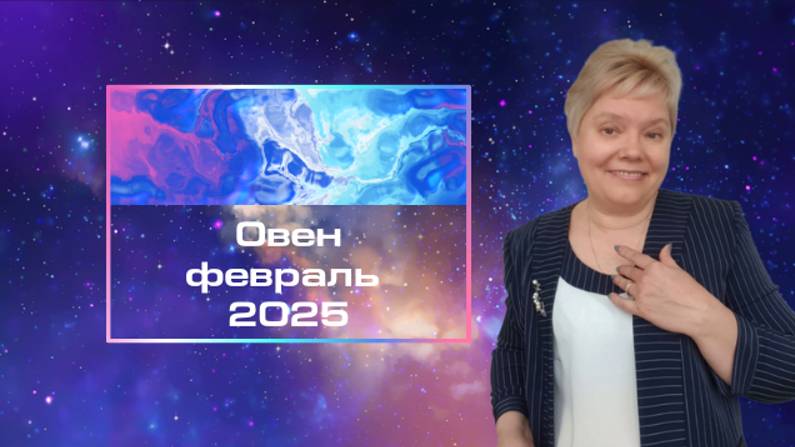 Овен февраль смотреть онлайн
