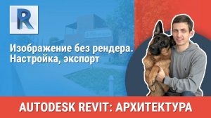 [Курс «Revit Архитектура: Продвинутый»] Изображение без рендера. Настройка, экспорт