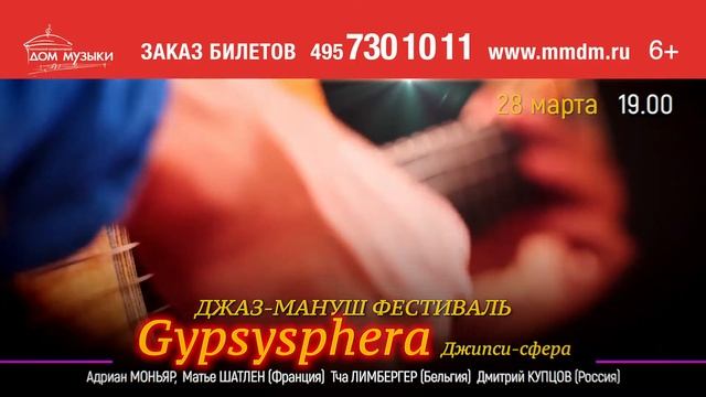28 марта Джаз-мануш фестиваль Gypsysphera смотреть онлайн