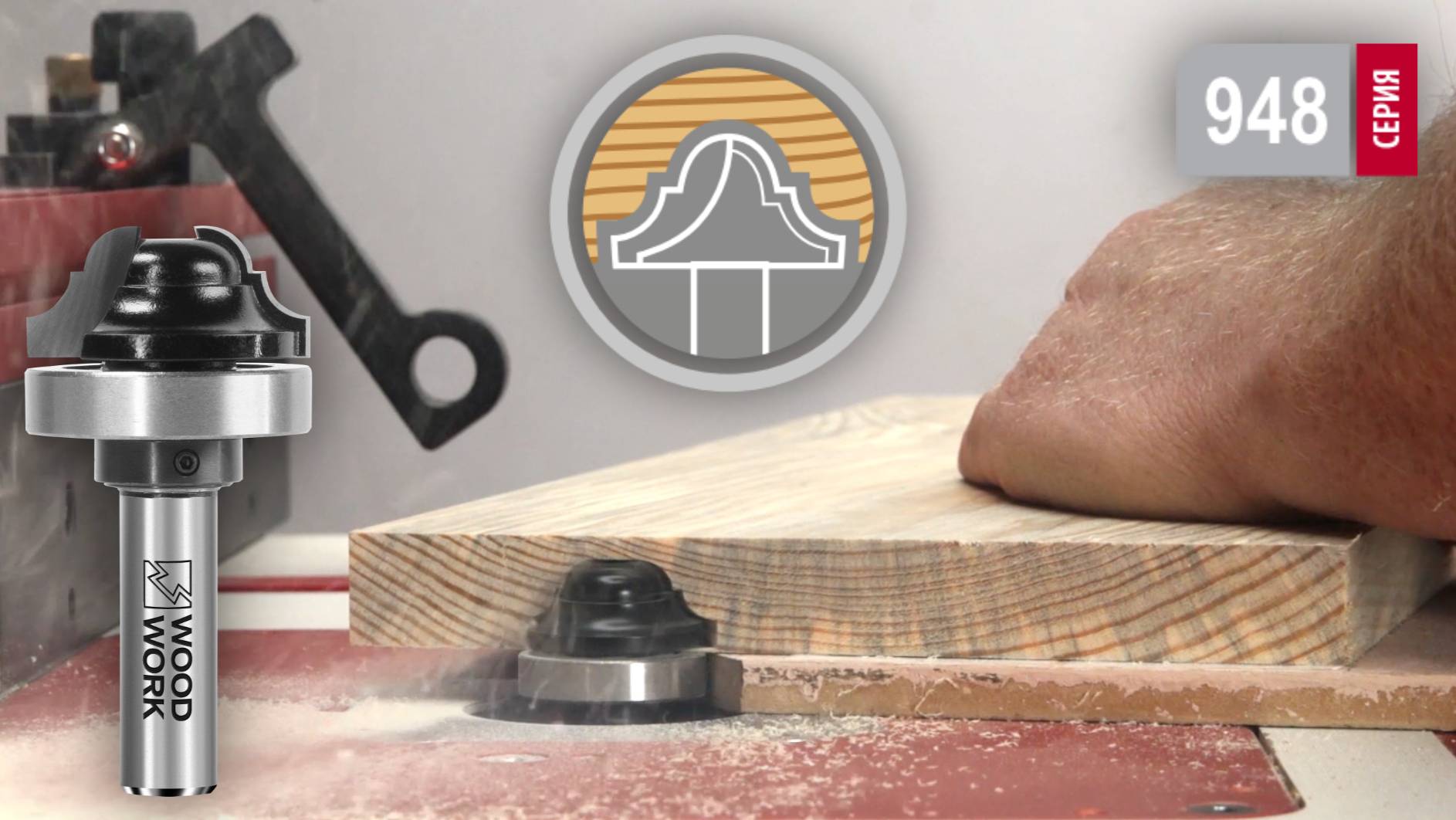 Чем фрезеровать мебельную филёнку или декор | Фреза врезная профильная с подшипником 948.1635.12B смотреть онлайн