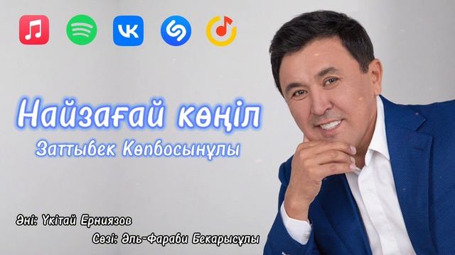 Найзағай көңіл - Заттыбек Көпбосынұлы | Жаңа ән | Zattybek Kopbosynuly | XIT 2024 смотреть онлайн