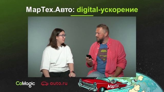 МарТех.Авто digital-ускорение смотреть онлайн
