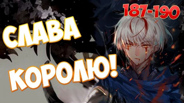 (187-190) СЛАВА КОРОЛЮ! (аудиокнига)