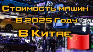 Цены на авто из Китая в 2025 году | Как самому выгодно купить машину в Китае #ImportAvto #automobil