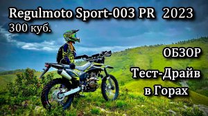 Обзор, Тест в Горах нового Regulmoto Sport-003 PR 300 куб.