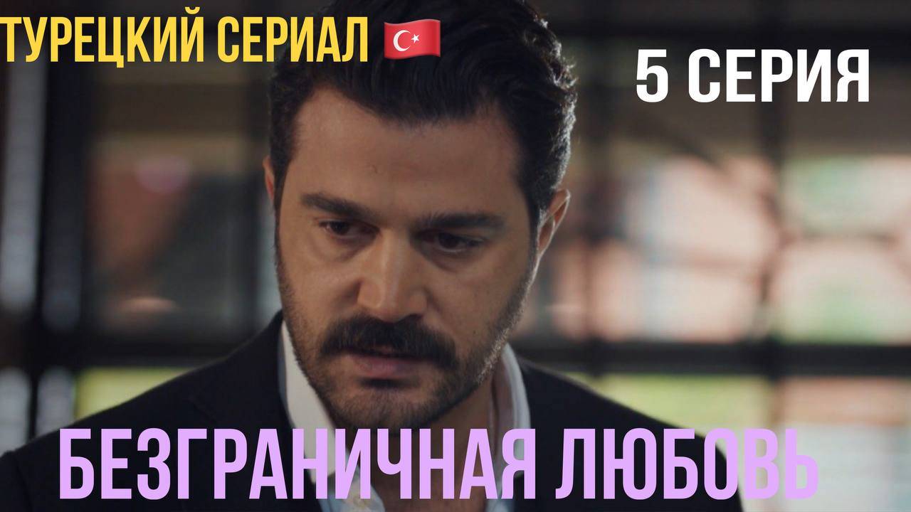 Безграничная любовь - 1 сезон 5 серия!