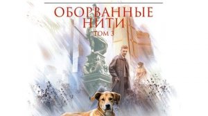 Александра Маринина – Оборванные нити. Том 3. [Аудиокнига]