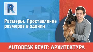 [Курс «Revit Архитектура: Продвинутый»] Размеры. Проставление размеров в здании