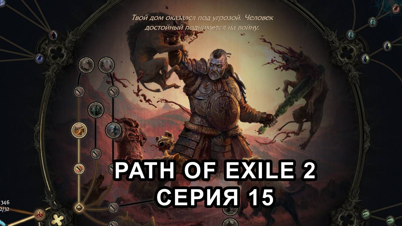PATH OF EXILE 2 (POE2) РАННИЙ ДОСТУП ПОЛНОЕ ПРОХОЖДЕНИЕ серия №15 смотреть онлайн