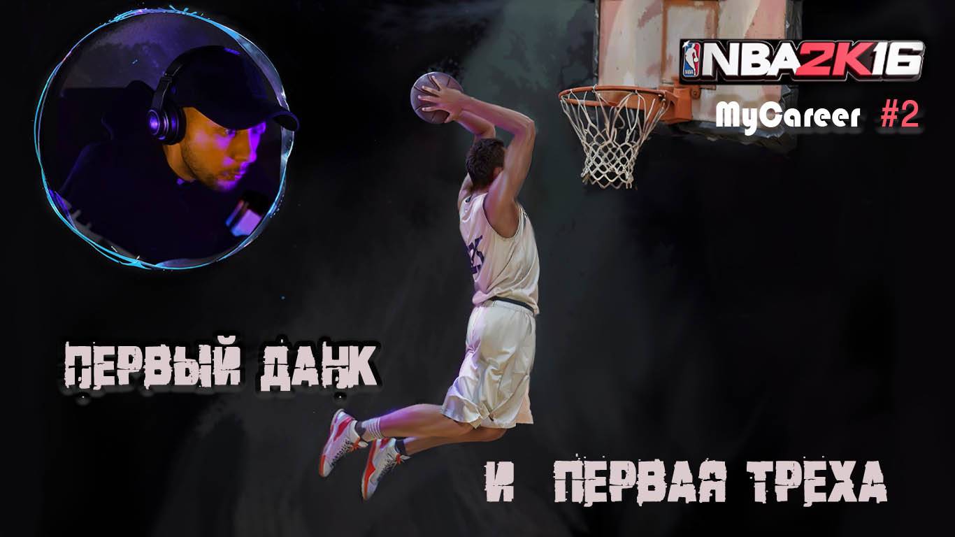 Мне на дают пасы - NBA 2K16 "Карьера" #2