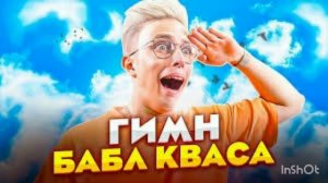 Гимн бабл кваса