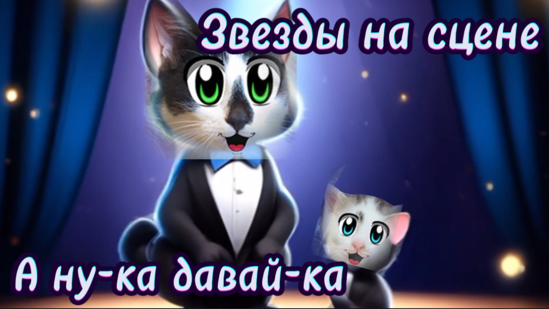 А ну-ка давай-ка . Звезды на сцене . Песня о челлендже смотреть онлайн