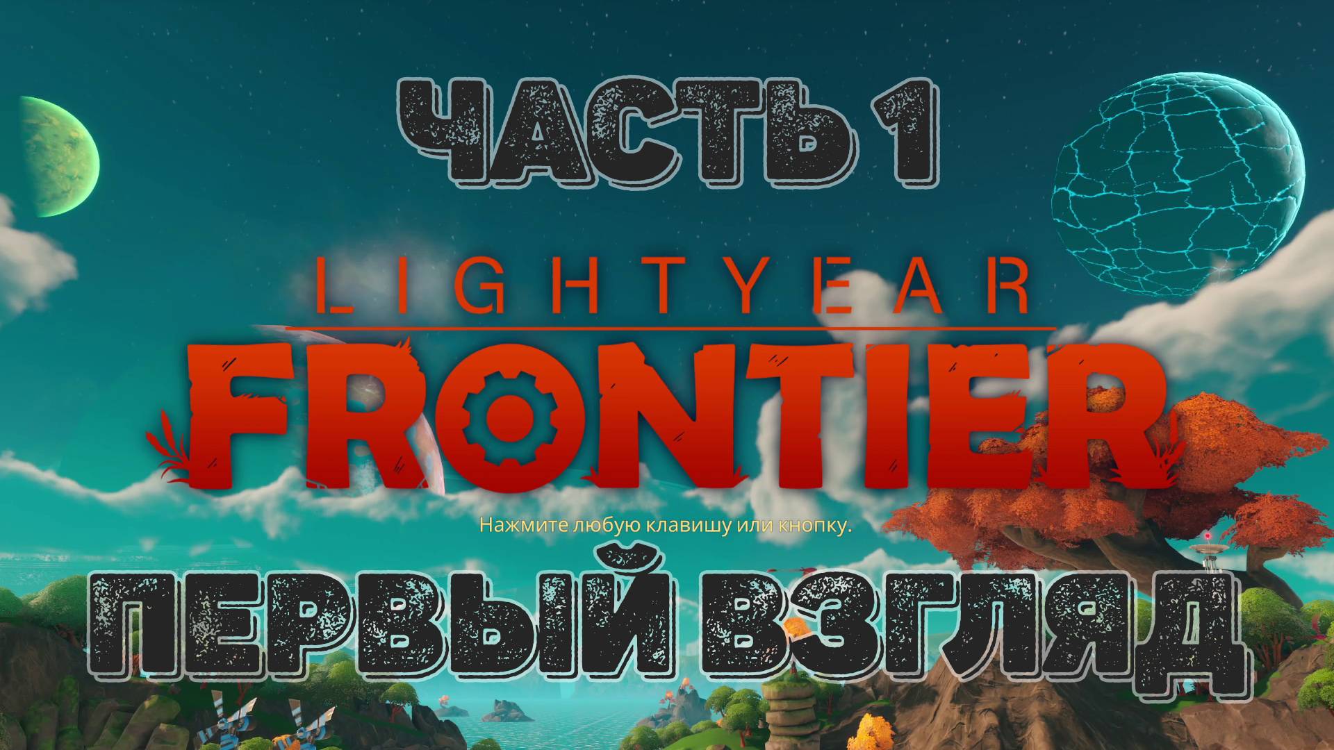 1. Lightyear Frontier - Путь до 100% | Первый взгляд на фермерских роботов