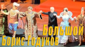 🎭 Большой театр - опера Борис Годунов