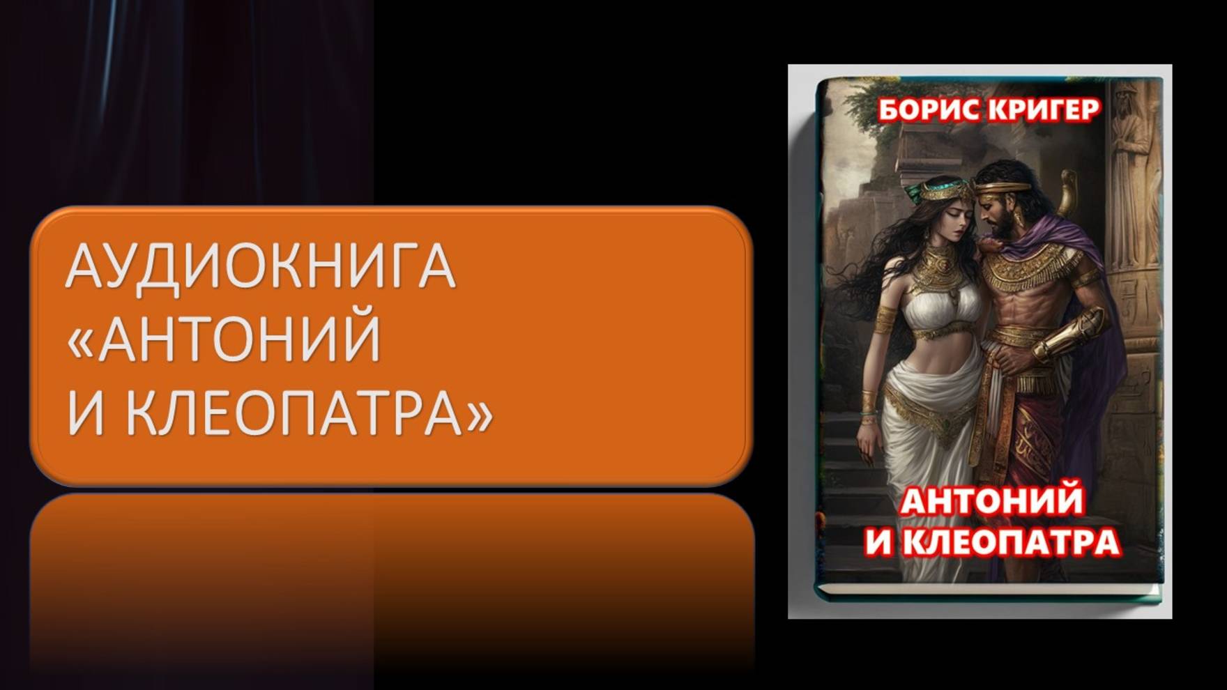 Аудиокнига Антоний и Клеопатра смотреть онлайн