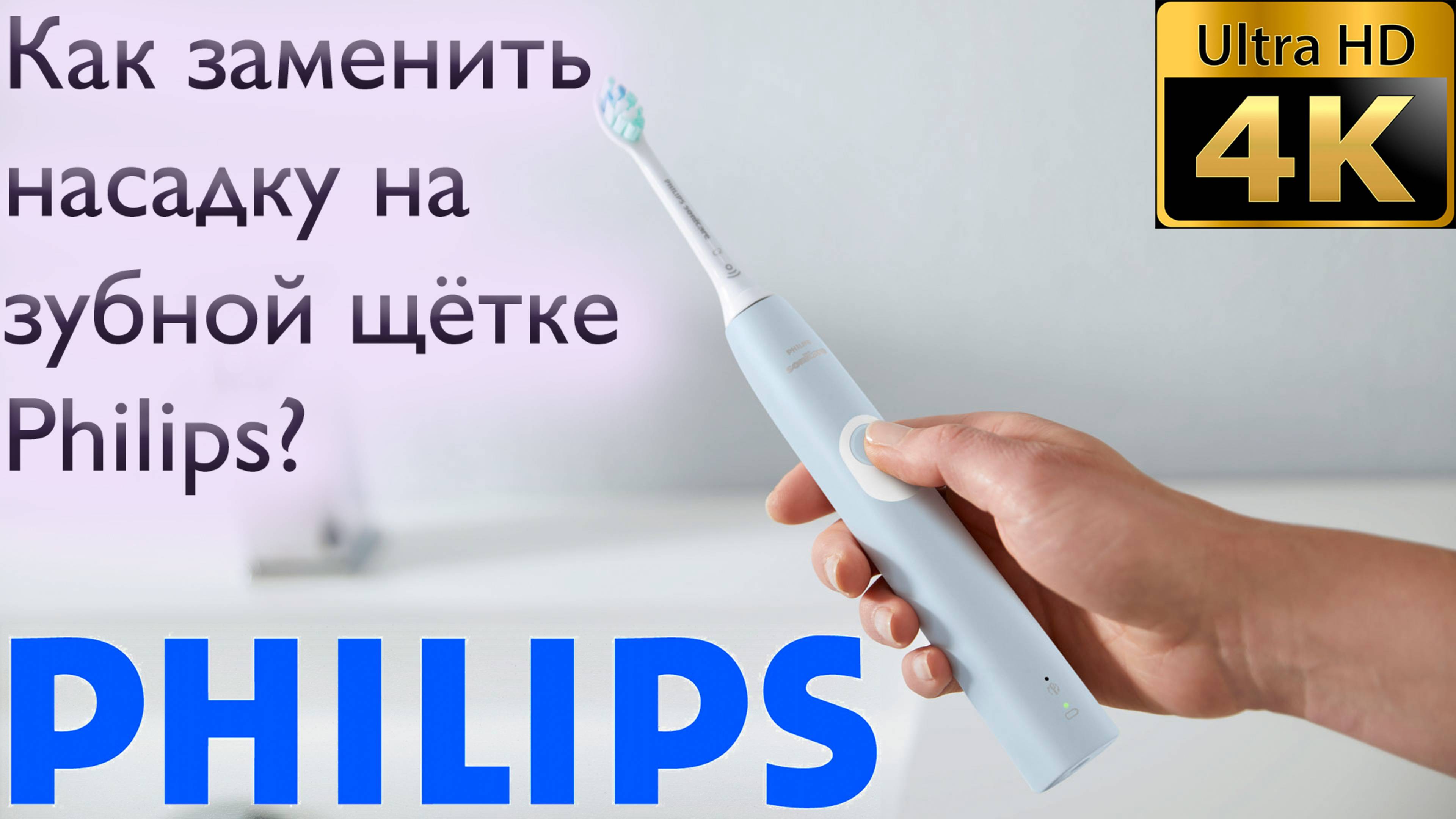 Насадка для зубной щётки Philips sonicare. Как заменить? смотреть онлайн