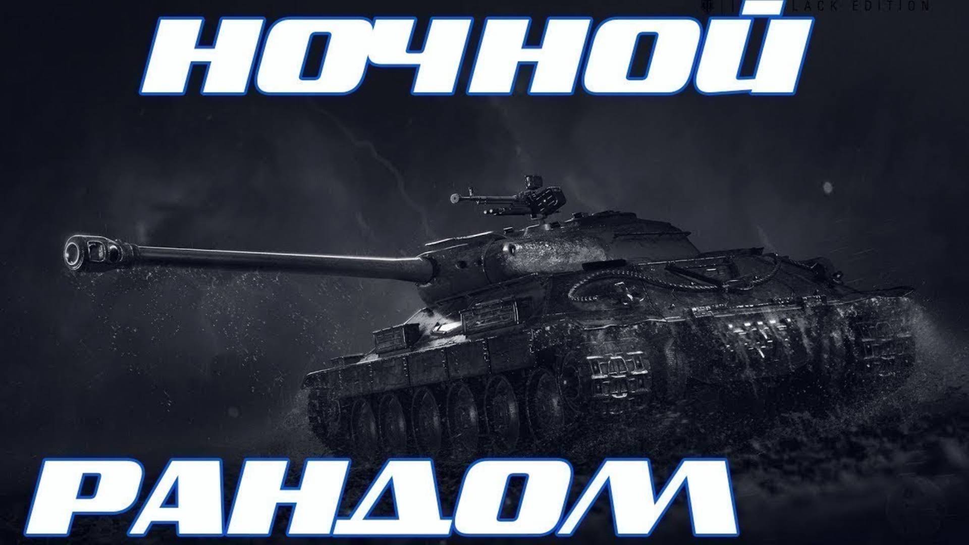 Tanks Blitz Ночной Рандом смотреть онлайн