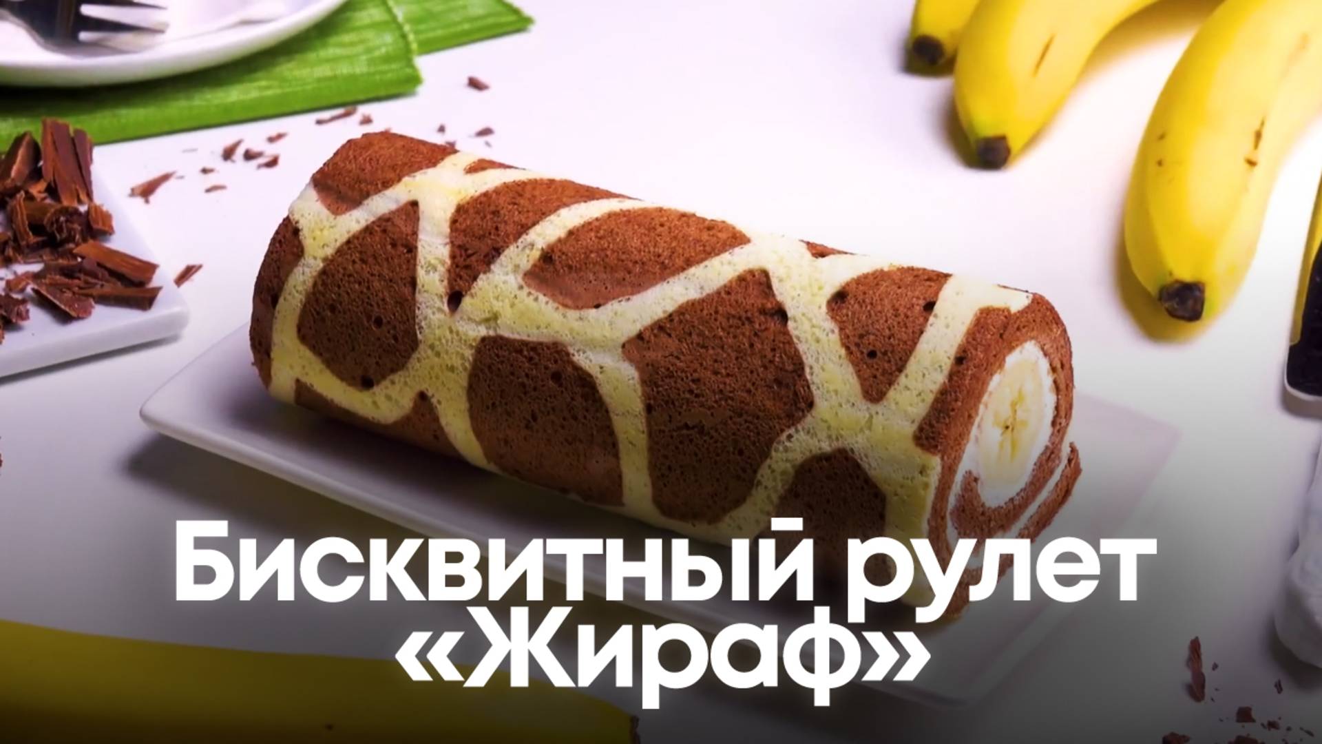 Бисквитный рулет «Жираф»: Узор, от которого все ахнут! 🦒🍰 смотреть онлайн