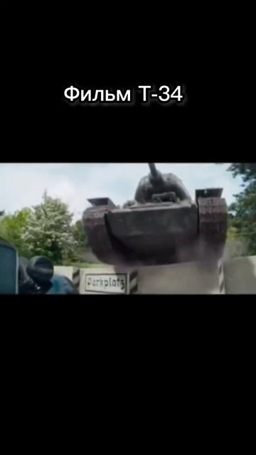 #фильм #т34 #моментизфильма #вотблиц #wotblitz #туман_blitz #TyMaH_blitz смотреть онлайн