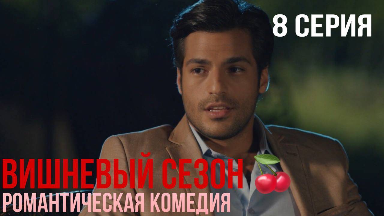 Вишневый сезон - 8 серия! КЛАССНАЯ ТУРЕЦКАЯ КОМЕДИЯ