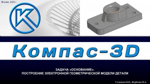 K3Dv20 Задача "Основание": Модель