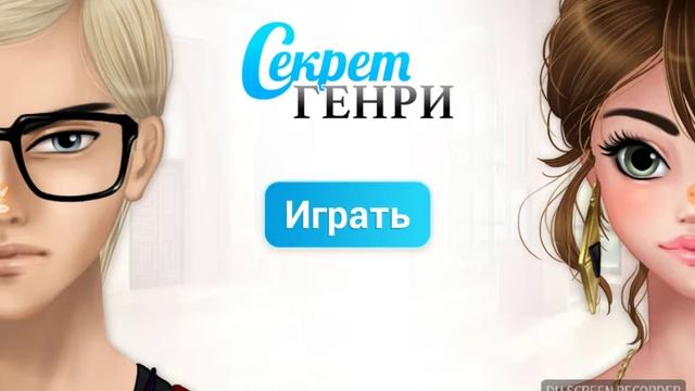 Краткое содержание 1- 4 сцены (Секрет Генри) смотреть онлайн